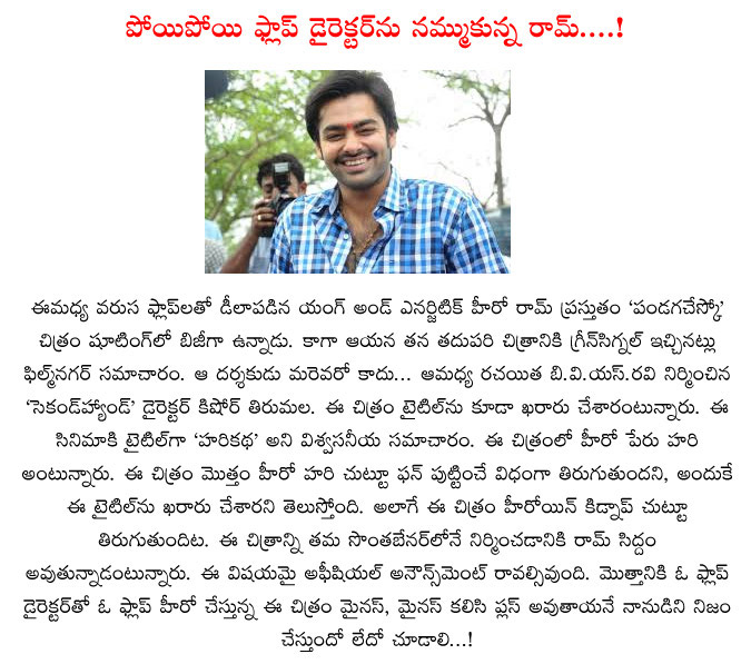 ram,kishore tirumala,second hand movie director,bvs ravi producer,kishore tirumala directs ram,ram in kishore tirumala direction,second hand director directs ram,hero ram,hero ram new movie details  ram, kishore tirumala, second hand movie director, bvs ravi producer, kishore tirumala directs ram, ram in kishore tirumala direction, second hand director directs ram, hero ram, hero ram new movie details